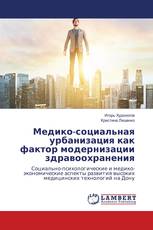 Медико-социальная урбанизация как фактор модернизации здравоохранения