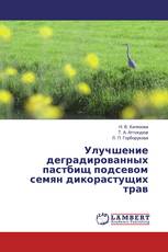 Улучшение деградированных пастбищ подсевом семян дикорастущих трав