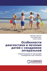 Особенности диагностики и лечения детей с синдромом энтеральной