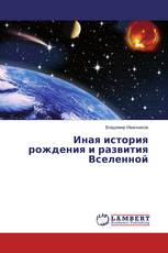 Иная история рождения и развития Вселенной