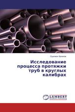 Исследование процесса протяжки труб в круглых калибрах