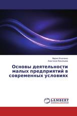 Основы деятельности малых предприятий в современных условиях