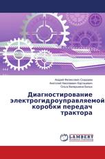 Диагностирование электрогидроуправляемой коробки передач трактора