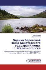 Оценка береговой зоны Канататского водохранилища г. Железногорска