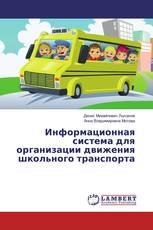 Информационная система для организации движения школьного транспорта