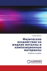 Физическое воздействие на жидкие металлы и композиционные материалы