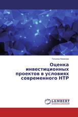 Оценка инвестиционных проектов в условиях современного НТР