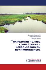 Технологии полива хлопчатника с использованием поликомплексов