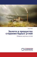 Золото в продуктах сгорания бурых углей