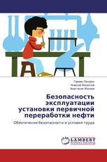 Безопасность эксплуатации установки первичной переработки нефти