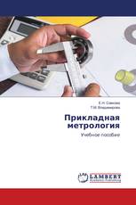 Прикладная метрология