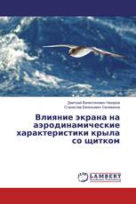 Влияние экрана на аэродинамические характеристики крыла со щитком