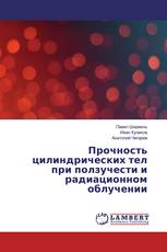 Прочность цилиндрических тел при ползучести и радиационном облучении