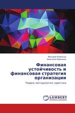 Финансовая устойчивость и финансовая стратегия организации