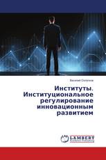 Институты. Институциональное регулирование инновационным развитием