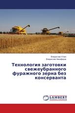 Технология заготовки свежеубранного фуражного зерна без консерванта