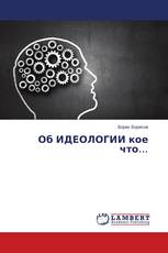 Об ИДЕОЛОГИИ кое что…