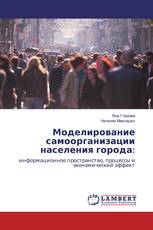 Моделирование самоорганизации населения города: