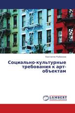 Социально-культурные требования к арт-объектам