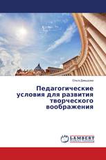 Педагогические условия для развития творческого воображения
