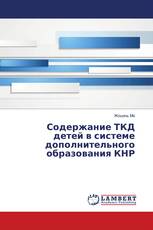 Содержание ТКД детей в системе дополнительного образования КНР