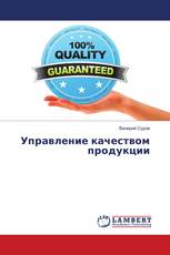 Управление качеством продукции
