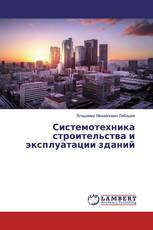 Системотехника строительства и эксплуатации зданий