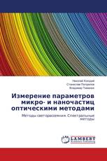 Измерение параметров микро- и наночастиц оптическими методами