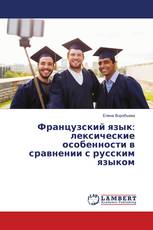 Французский язык: лексические особенности в сравнении с русским языком