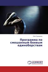 Программа по смешанным боевым единоборствам