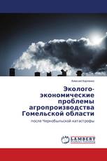 Эколого-экономические проблемы агропроизводства Гомельской области