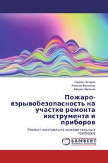 Пожаро-взрывобезопасность на участке ремонта инструмента и приборов