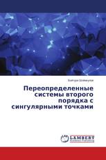 Переопределенные системы второго порядка с сингулярными точками