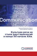 Культура речи на стыке двух идеологий в конце ХХ-начале ХХIв.