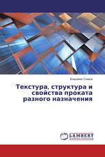 Текстура, структура и свойства проката разного назначения