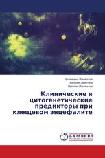Клинические и цитогенетические предикторы при клещевом энцефалите