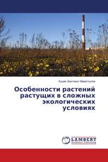 Особенности растений растущих в сложных экологических условиях