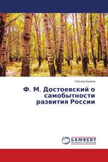 Ф. М. Достоевский о самобытности развития России