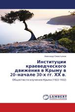 Институции краеведческого движения в Крыму в 20–начале 30-х гг. ХХ в.