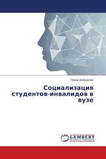 Социализация студентов-инвалидов в вузе