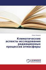 Климатические аспекты исследования радиационных процессов атмосферы