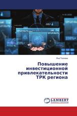 Повышение инвестиционной привлекательности ТРК региона