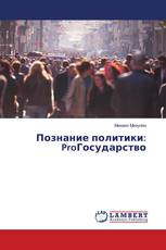 Познание политики: ProГосударство