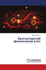 Бухгалтерский финансовый учет