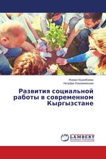 Развития социальной работы в современном Кыргызстане