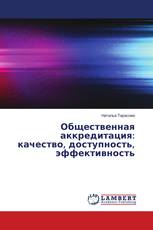 Общественная аккредитация: качество, доступность, эффективность