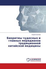 Биоритмы чудесных и главных меридианов традиционной китайской медицины
