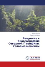 Введение в биогеографию Северной Пацифики. Узловые моменты