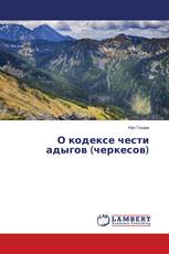 О кодексе чести адыгов (черкесов)