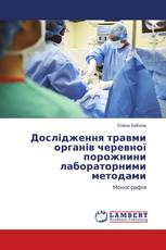 Дослідження травми органів черевної порожнини лабораторними методами